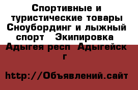 Спортивные и туристические товары Сноубординг и лыжный спорт - Экипировка. Адыгея респ.,Адыгейск г.